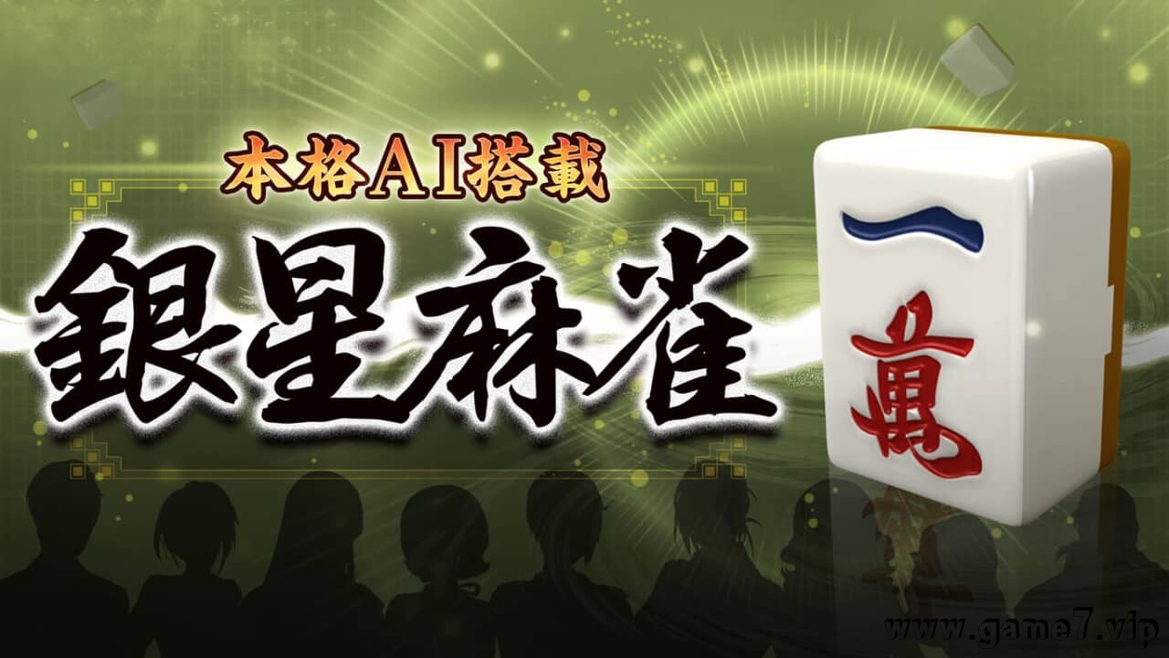 本格AI搭载 银星麻将丨Honkaku AI tousai ginsei majan丨本格AI搭載 銀星麻雀