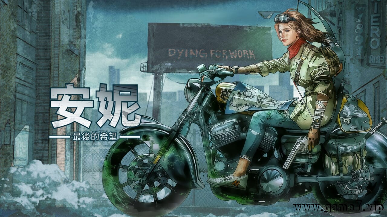 安妮：最后的希望丨ANNIE:Last Hope