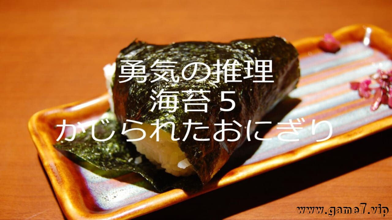 勇気の推理海苔５かじられたおにぎり