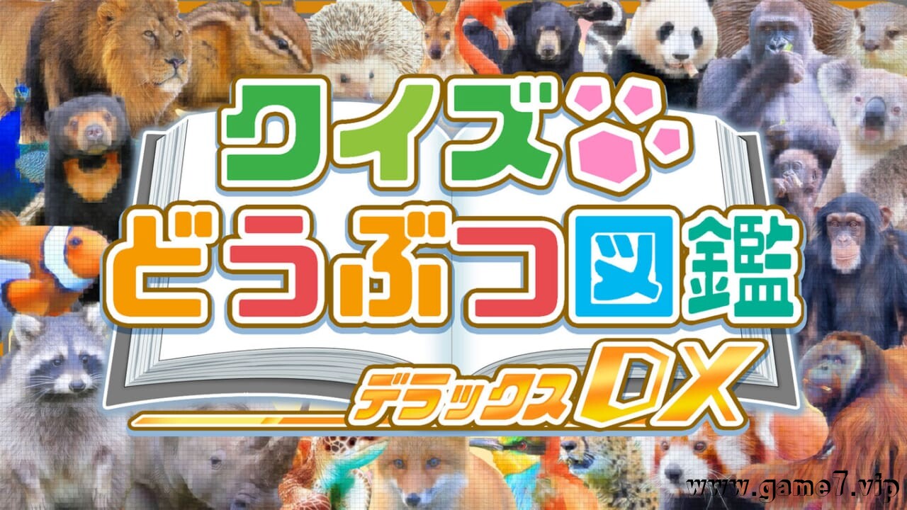 问答动物图鉴DX丨クイズどうぶつ図鑑 DX