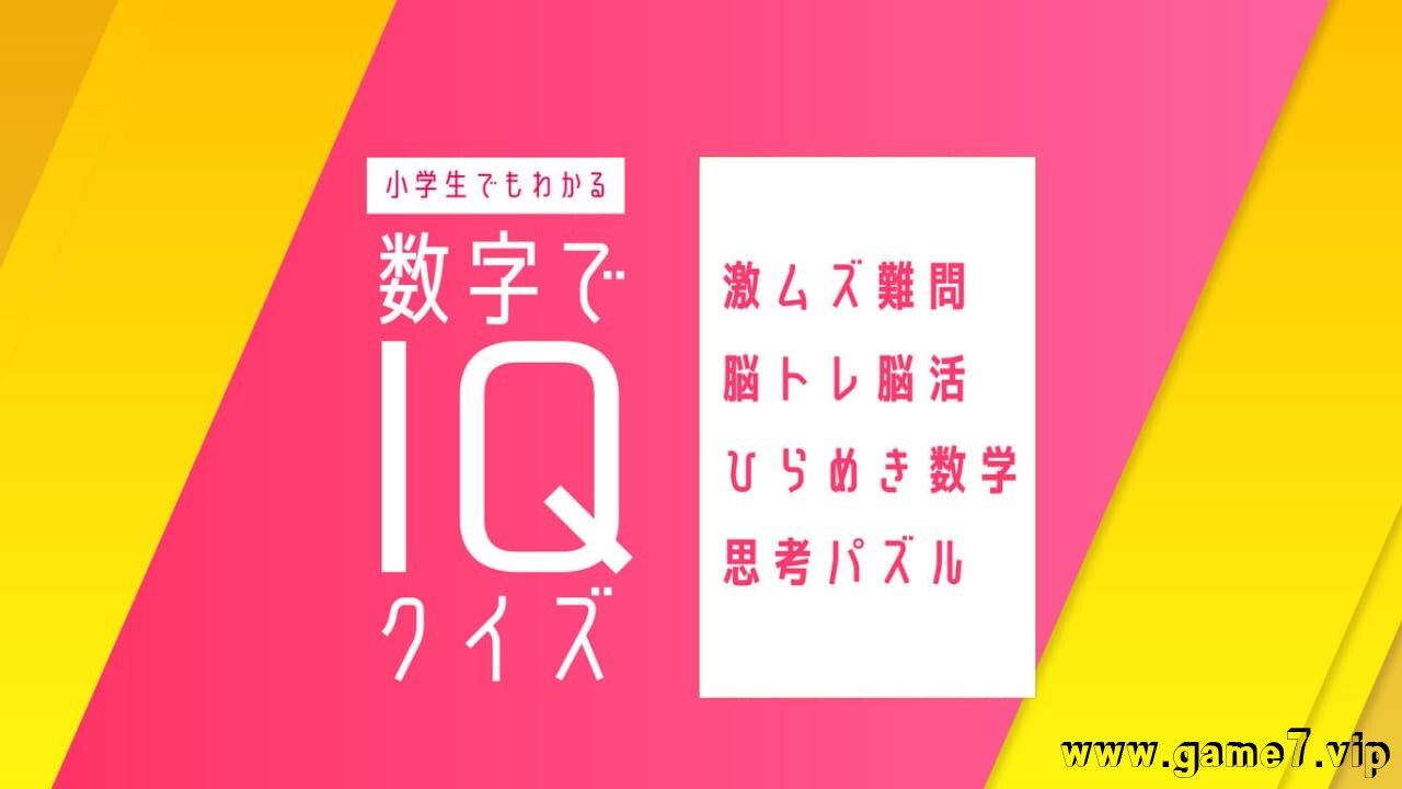 小学生也能理解的数字IQ智商测验-智力训练丨小学生でもわかる 数字でIQクイズー激ムズ難問脳トレ脳活ひらめき数学思考パズルー