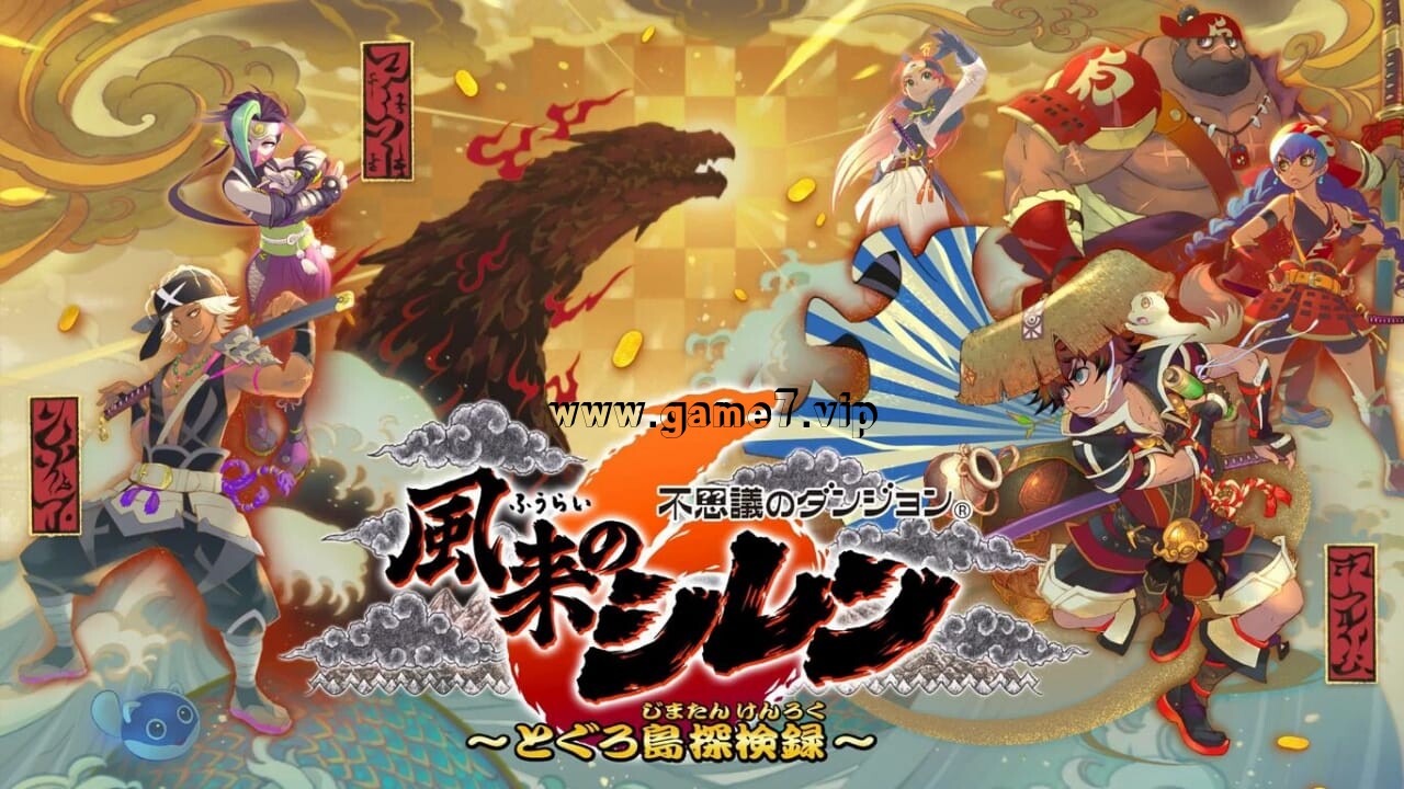 风来的西林6：蛇蜷岛探险谭丨Shiren the Wanderer: The Mystery Dungeon of Serpentcoil Island