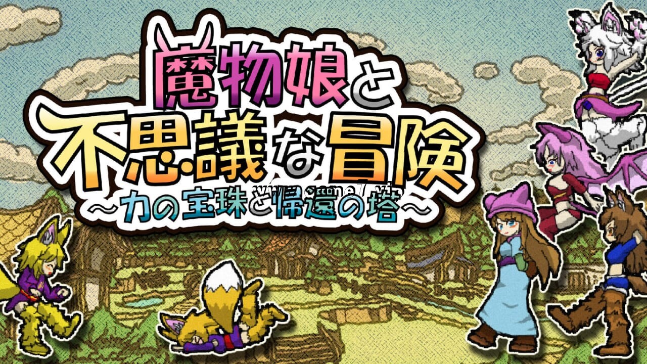 魔物娘与不可思议的冒险：力量宝珠与回归之塔丨Monster Girls and the Mysterious Adventure