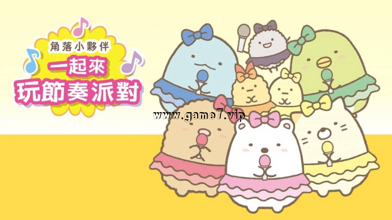角落小伙伴：一起来玩节奏派对丨Sumikko Gurashi: Minna de Rhythm Party
