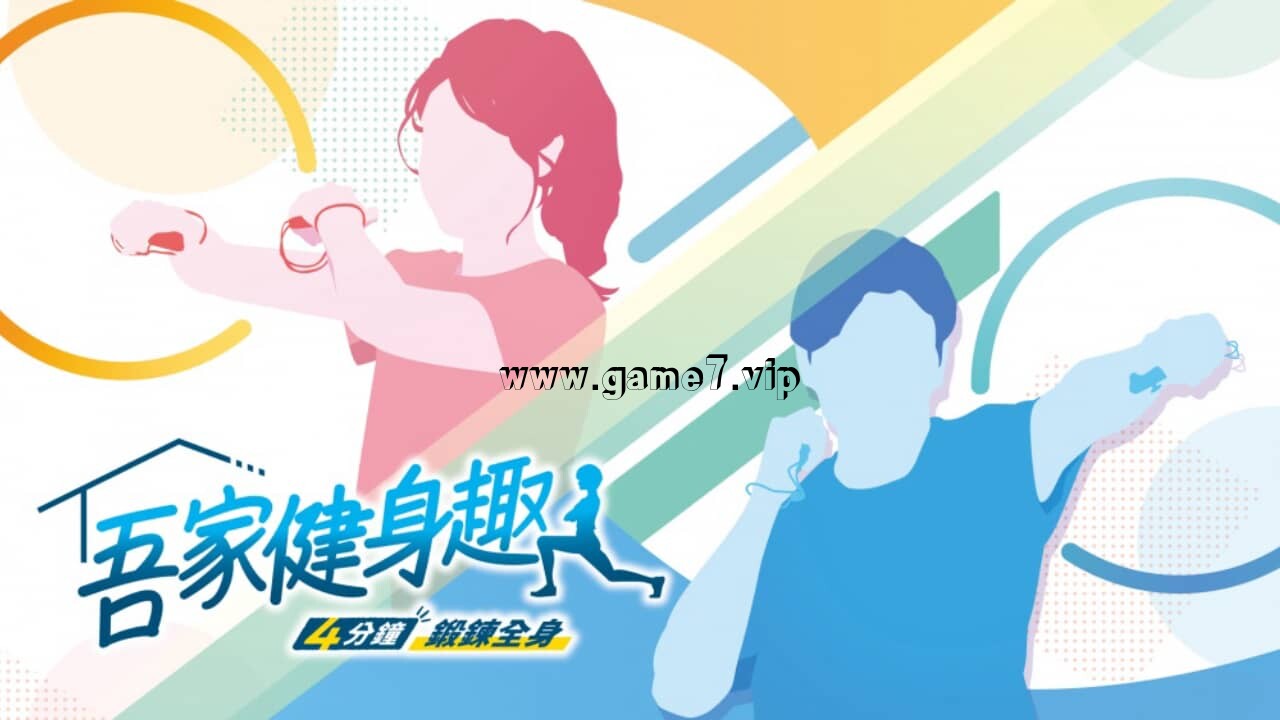 吾家健身趣 -4分钟锻炼全身-丨吾家健身趣 -4分鐘锻鍊全身-丨うちトレ ～【最短4分】筋トレ＆有酸素運動～