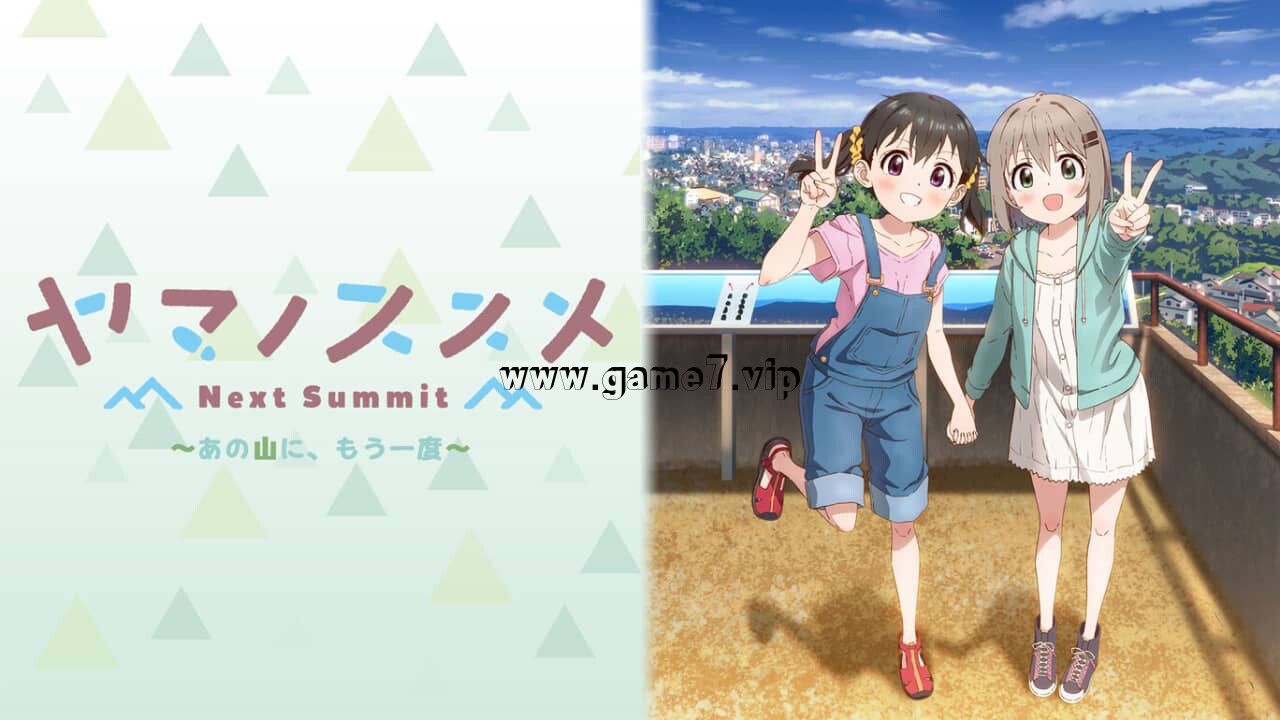 向山进发Next Summit丨ヤマノススメ Next Summit ～あの山に、もう一度～