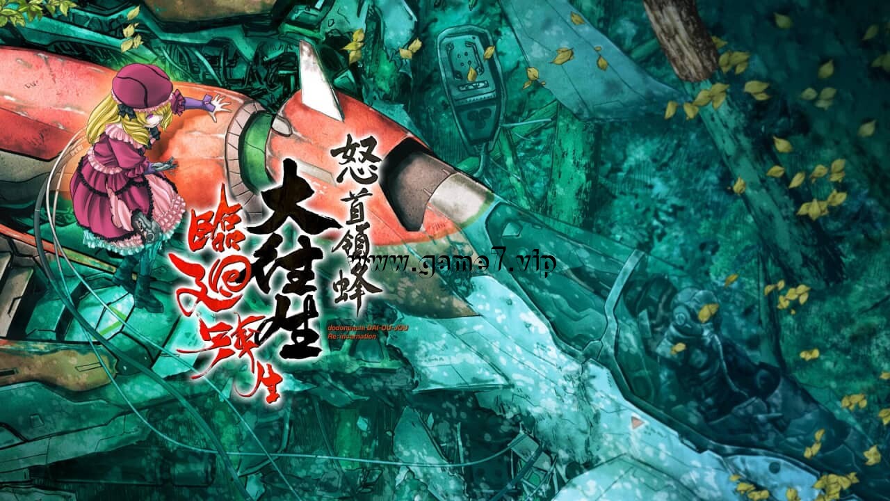 怒首领蜂大往生临回转生丨DoDonPachi Blissful Death Re:Incarnation