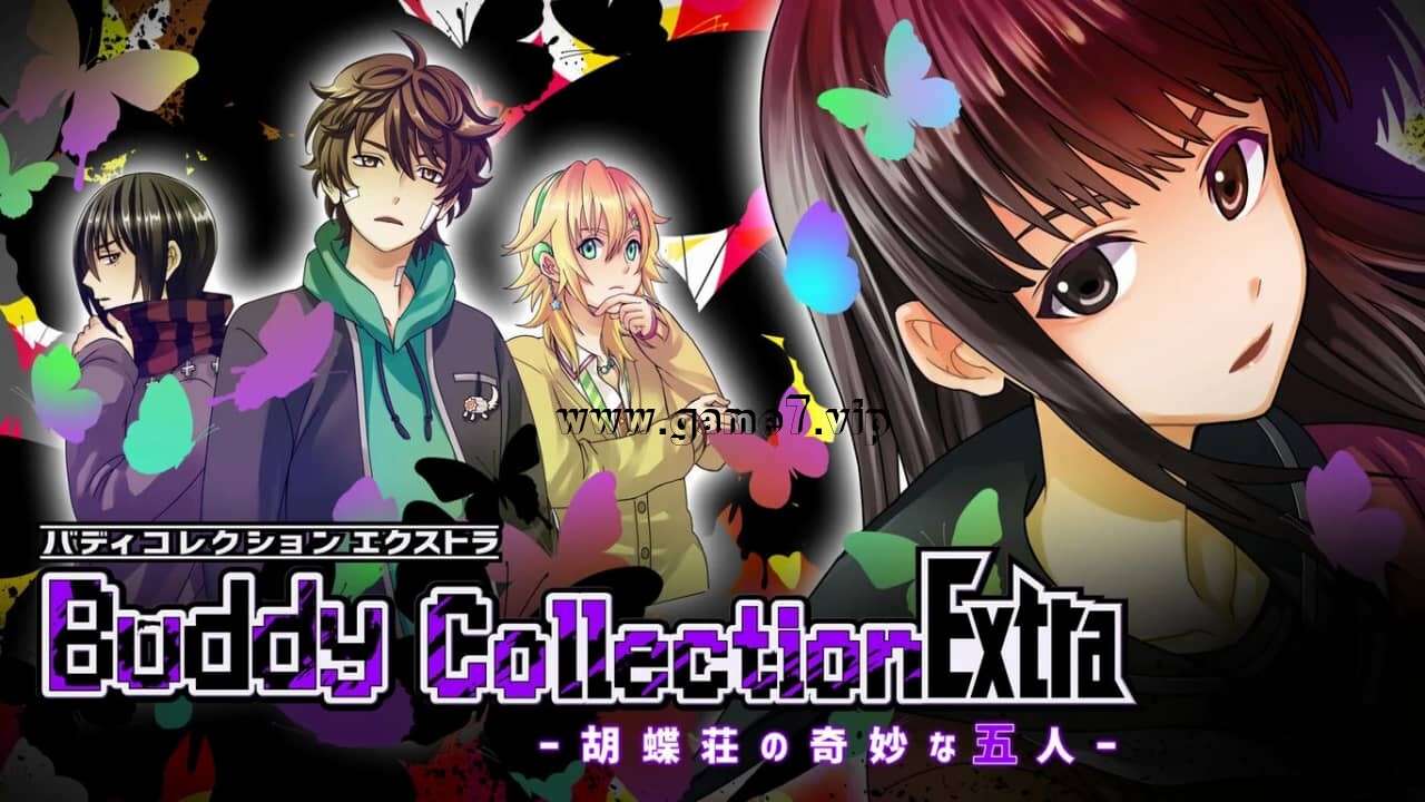 好友收集扩充版 -蝴蝶庄的奇妙五人-丨Buddy Collection Extra －胡蝶荘の奇妙な五人－