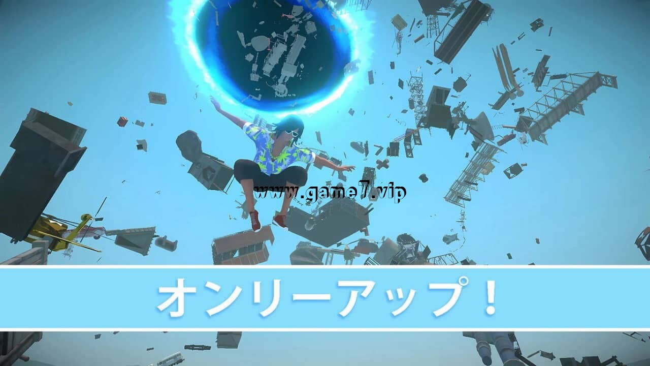 唯上丨オンリーアップ！OnlyUP!