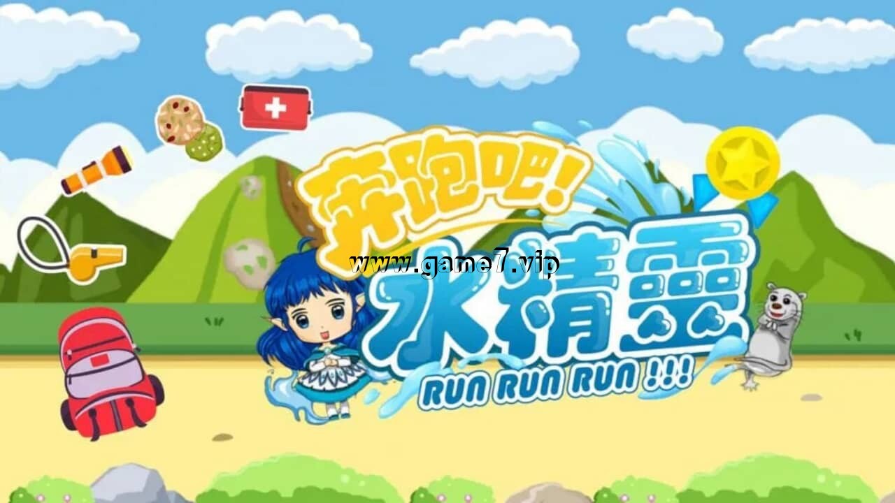 奔跑吧 水精灵丨Run Run Run!!!