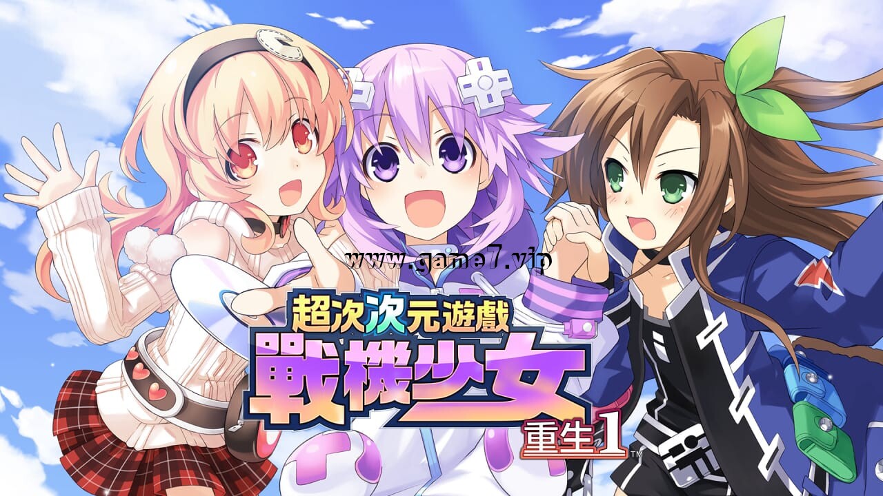 超次次元游戏战机少女重生1丨Hyperdimension Neptunia Re;Birth1