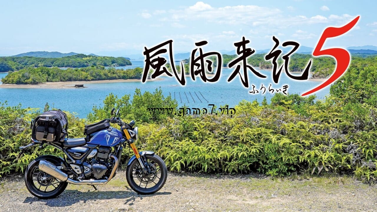 风雨来记5丨Furaiki 5