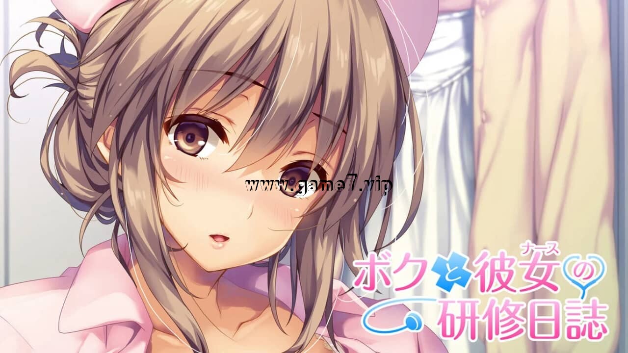 我和她的研修日志1+2合集丨ボクと彼女の研修日誌