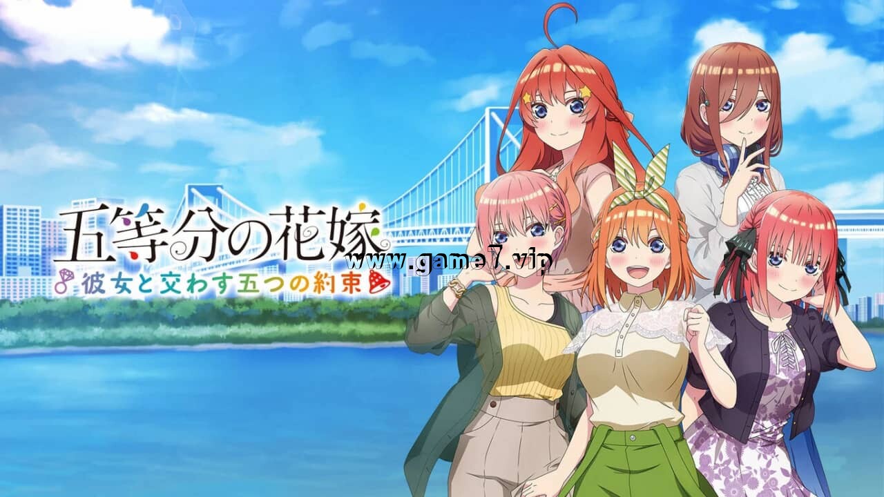 五等分的新娘 与她许下的五个约定丨五等分の花嫁 ～彼女と交わす五つの約束～