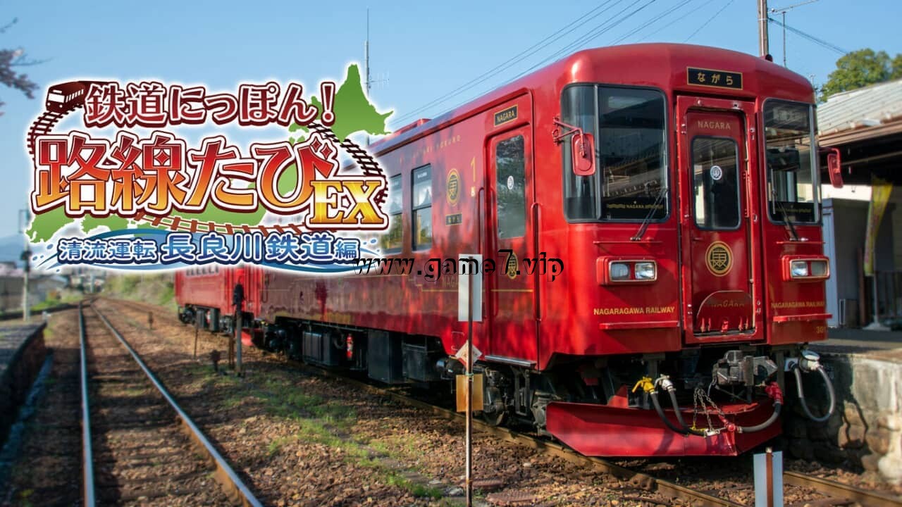 日本铁道路EX 清流运转 长良川铁道篇丨鉄道にっぽん！路線たびＥＸ 清流運転 長良川鉄道編