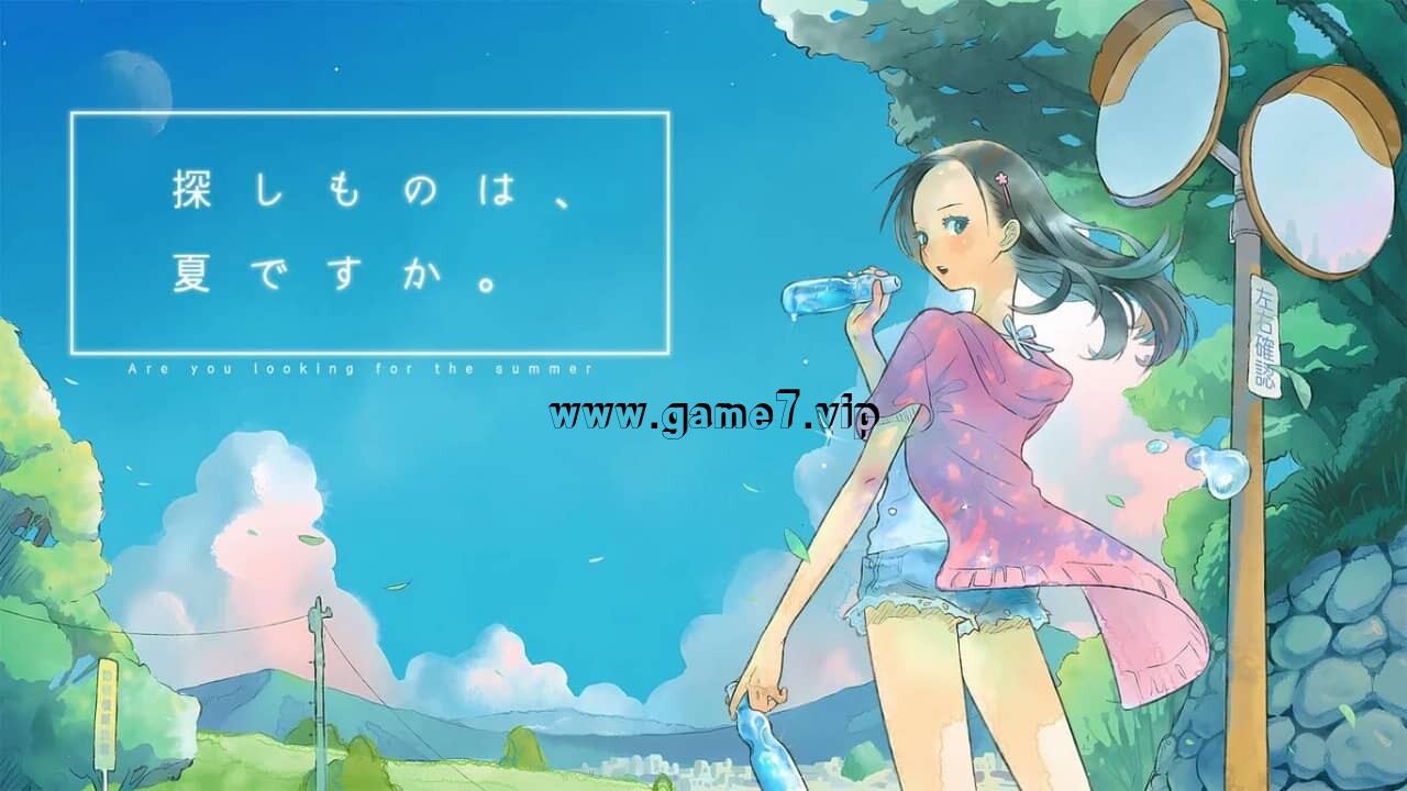 你找的东西是夏天吗丨探しものは、夏ですか。