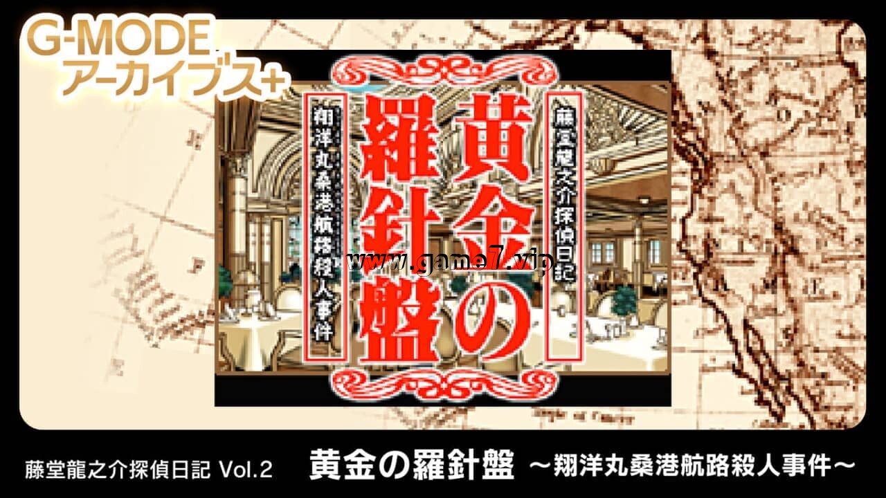 G-MODE档案+藤堂龙之介侦探日记Vol.2 黄金指南针~翔洋丸桑港航线杀人事件~丨G-MODEアーカイブス+ 藤堂龍之介探偵日記 Vol.2「黄金の羅針盤～翔洋丸桑港航路殺人事件～」