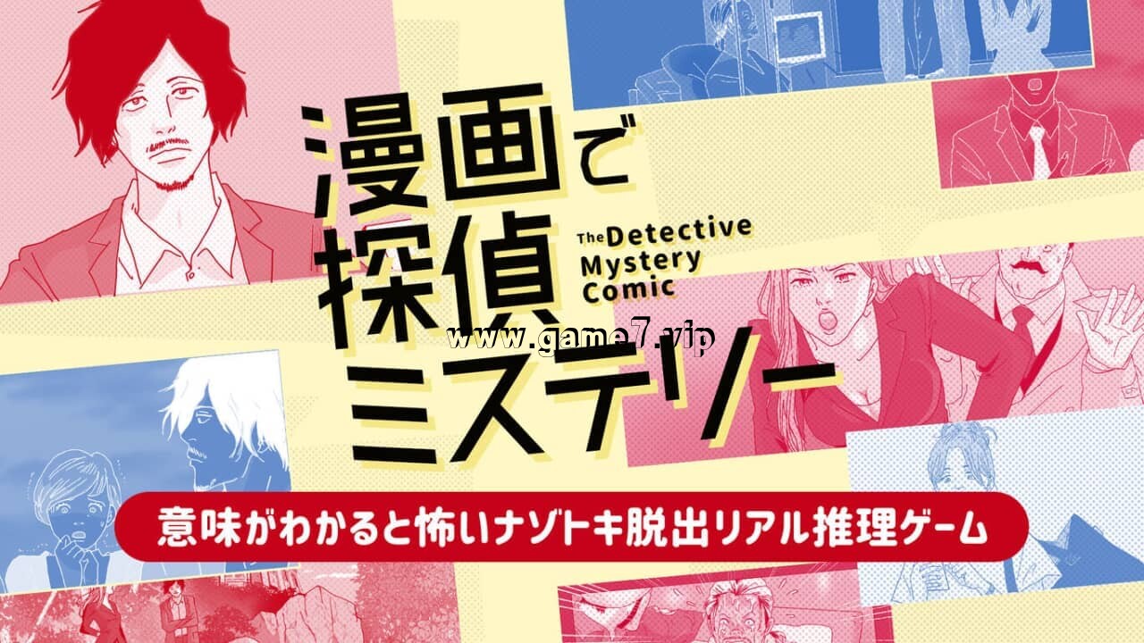 漫画侦探推理丨漫画で探偵ミステリーー意味がわかると怖いナゾトキ脱出リアル推理ゲームー