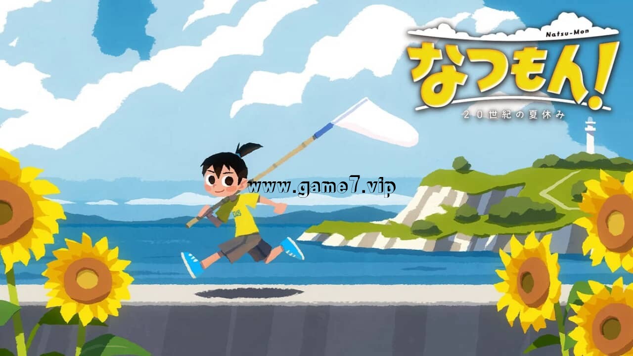 夏天了！20世纪的暑假丨なつもん！ 20世紀の夏休み