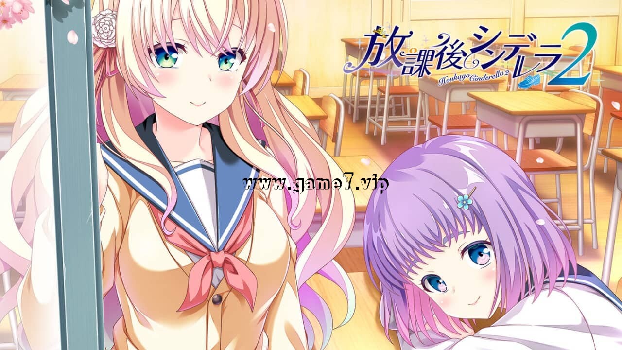 放课后的灰姑娘2丨放課後シンデレラ２