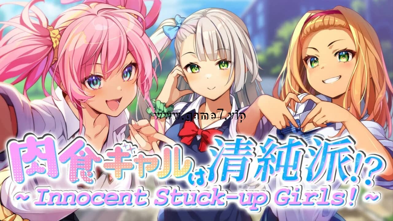 肉食辣妹竟是清纯派！？ ～ Innocent Stuck-up Girls! ～丨肉食ギャルは清純派！？ ～ Innocent Stuck-up Girls! ～