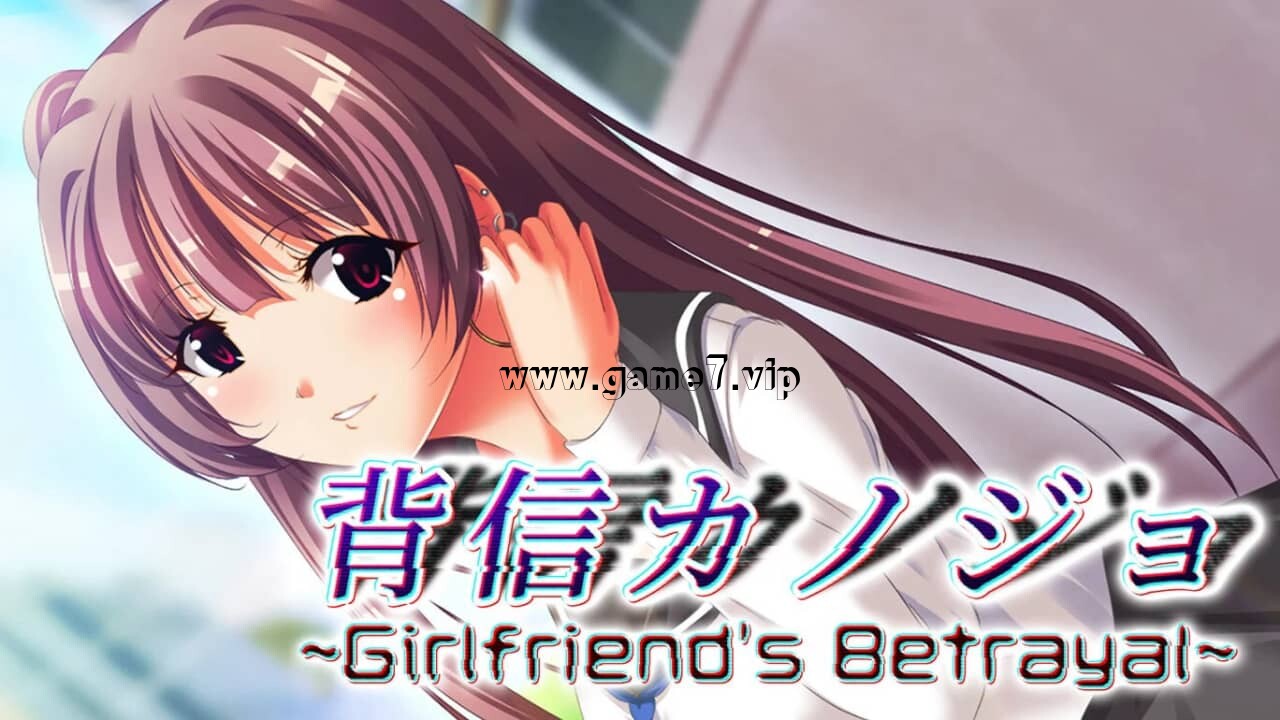 背信少女 闺蜜的背叛丨背信カノジョ～Girlfriend’s Betrayal～