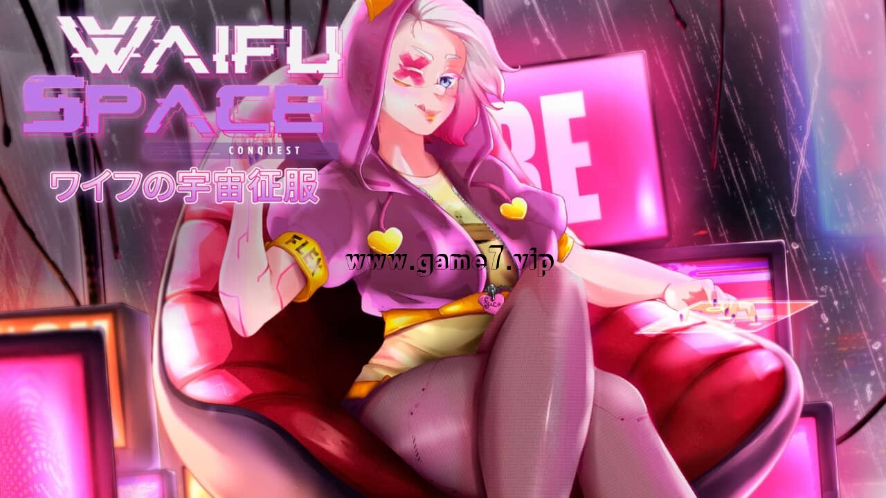 妻子的宇宙征服丨ワイフの宇宙征服