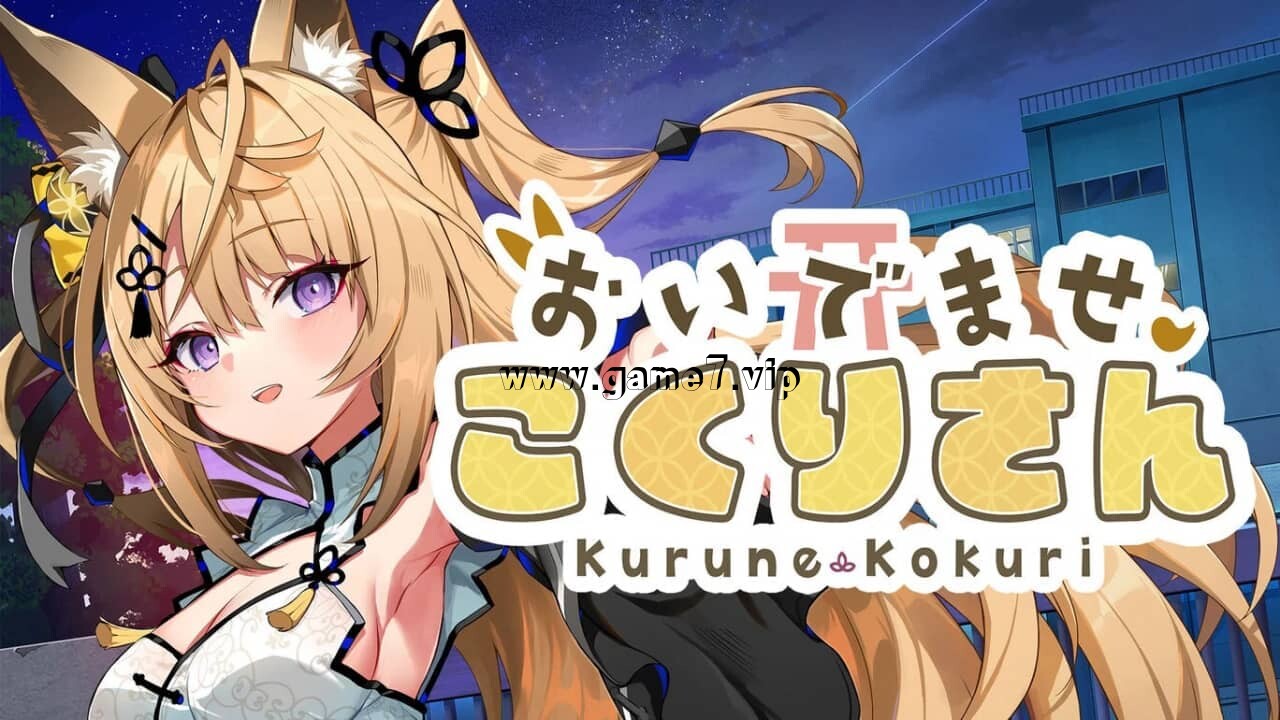 欢迎光临 狐莉小姐丨おいでませ、こくりさん