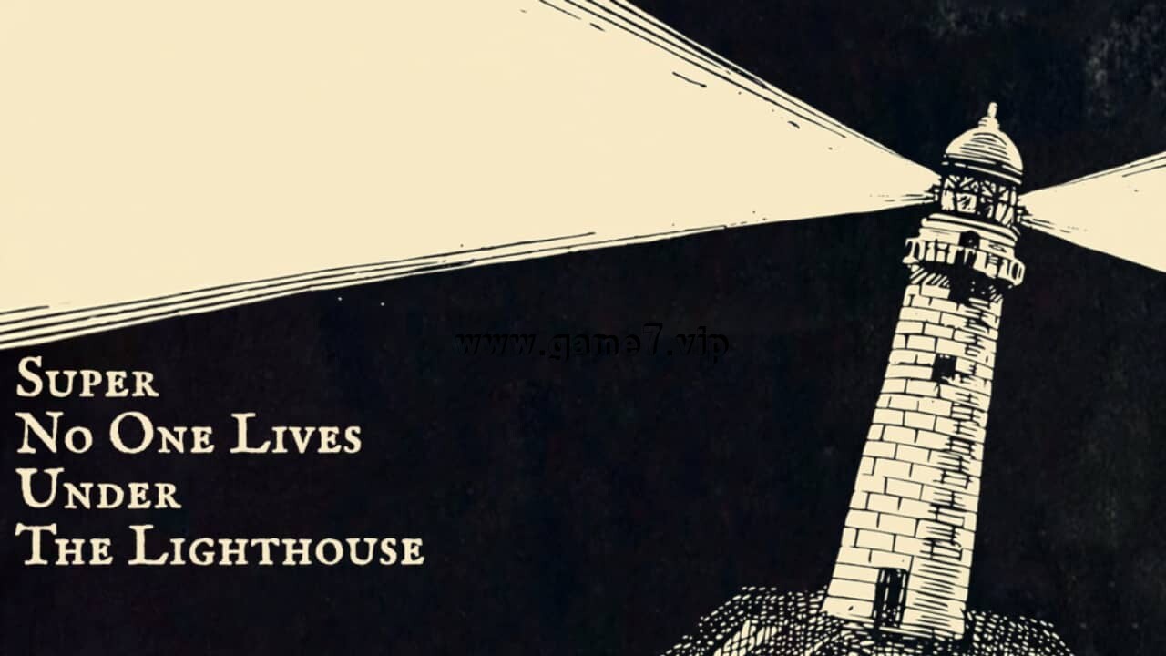 没有人住在灯塔下超级版丨Super No One Lives Under the Lighthouse
