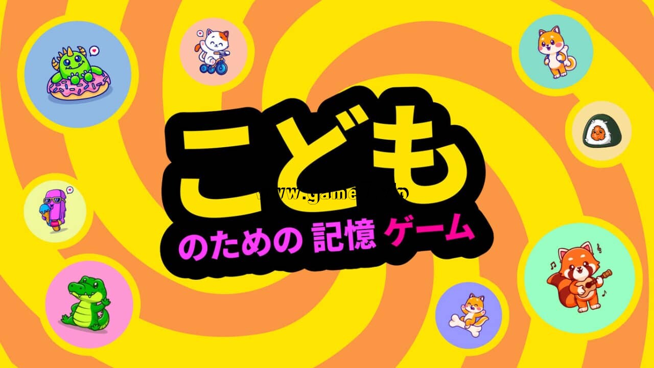 小孩记忆游戏丨こどものための記憶ゲーム