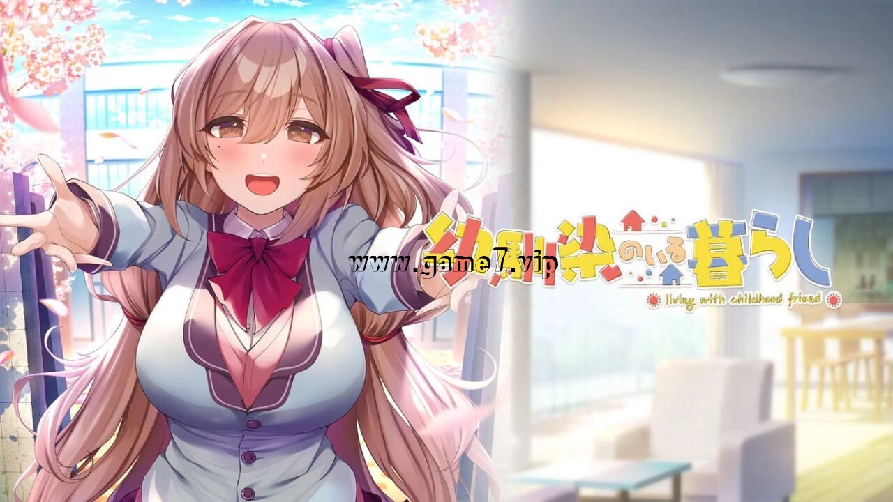 青梅竹马陪伴在我身边丨幼馴染のいる暮らし