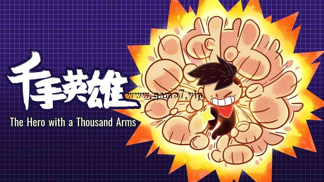 千手英雄丨The Hero with a Thousand Arms