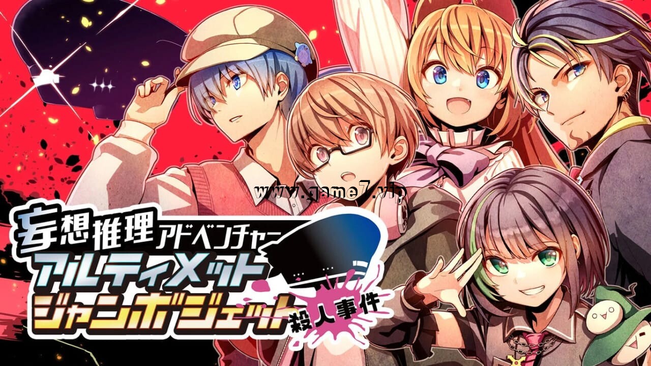 妄想推理冒险：究极巨无霸客机杀人事件丨Fantastical Mystery ADV: Ultimate Jumbo Jet Murder Case