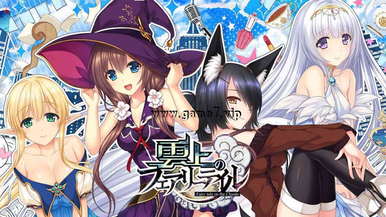 云妖精的尾巴丨雲上のフェアリーテイル