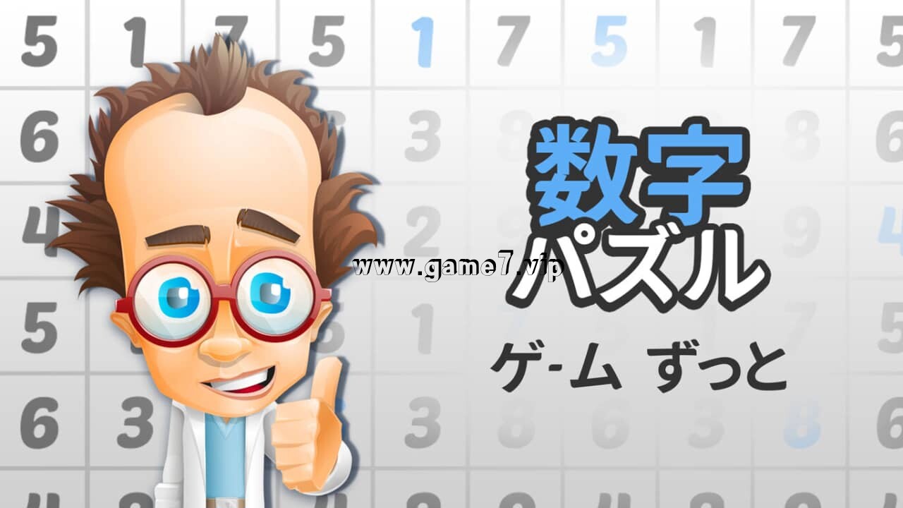 数字解谜游戏丨数字パズルゲーム ずっと