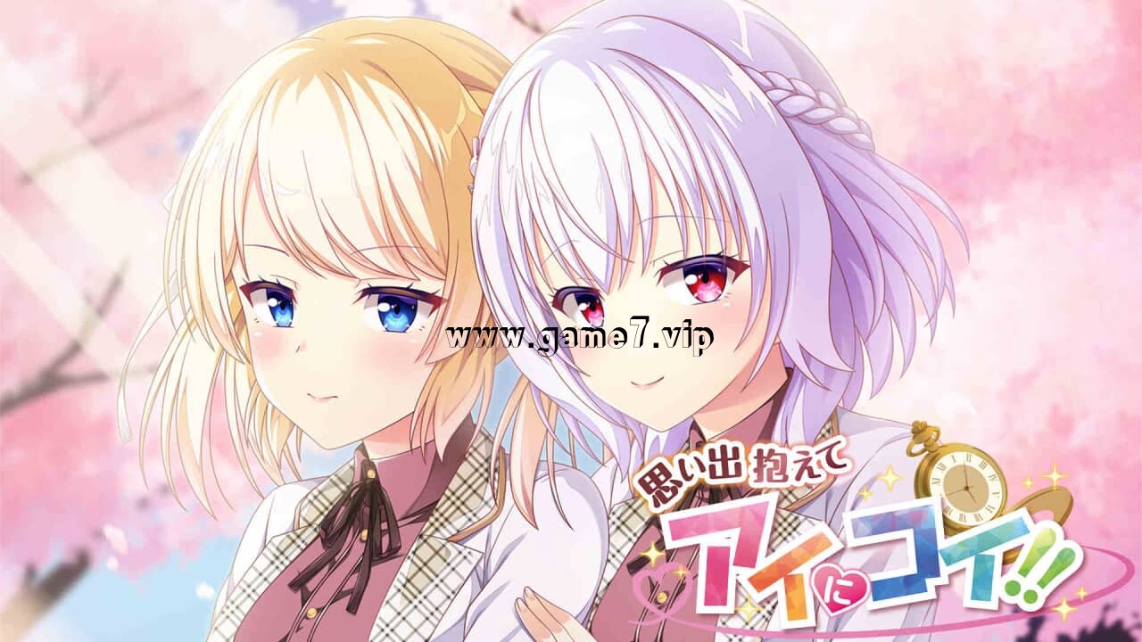 抱着回忆和腼腆的态度!!!!丨思い出抱えてアイにコイ!! 日版
