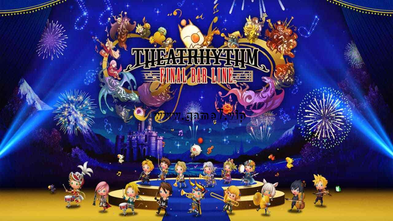 最终幻想：节奏剧场丨THEATRHYTHM FINAL BAR LINE