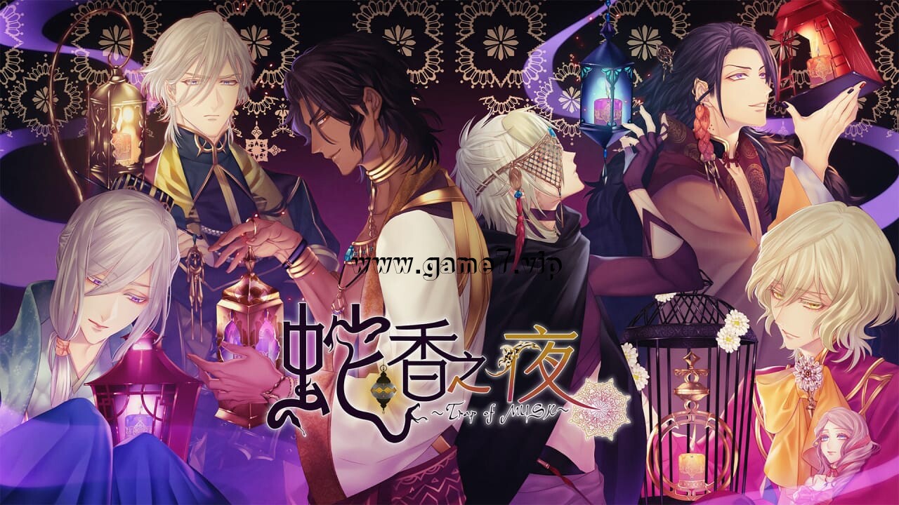 蛇香之夜 ~Allure of MUSK~丨Jakou no Lyla: Trap of Musk