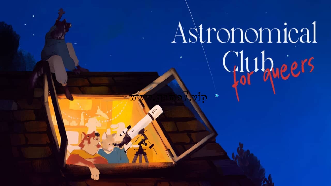 酷儿天文俱乐部丨Astronomical Club For Queers