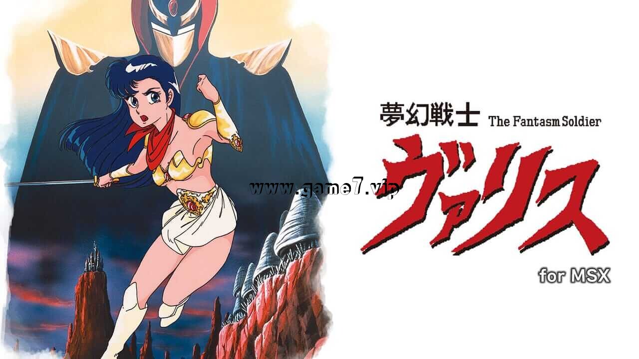 梦幻战士丨Varis for MSX