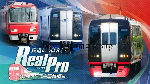 日本铁道路线：Real Pro 特急走行！名古屋铁道篇