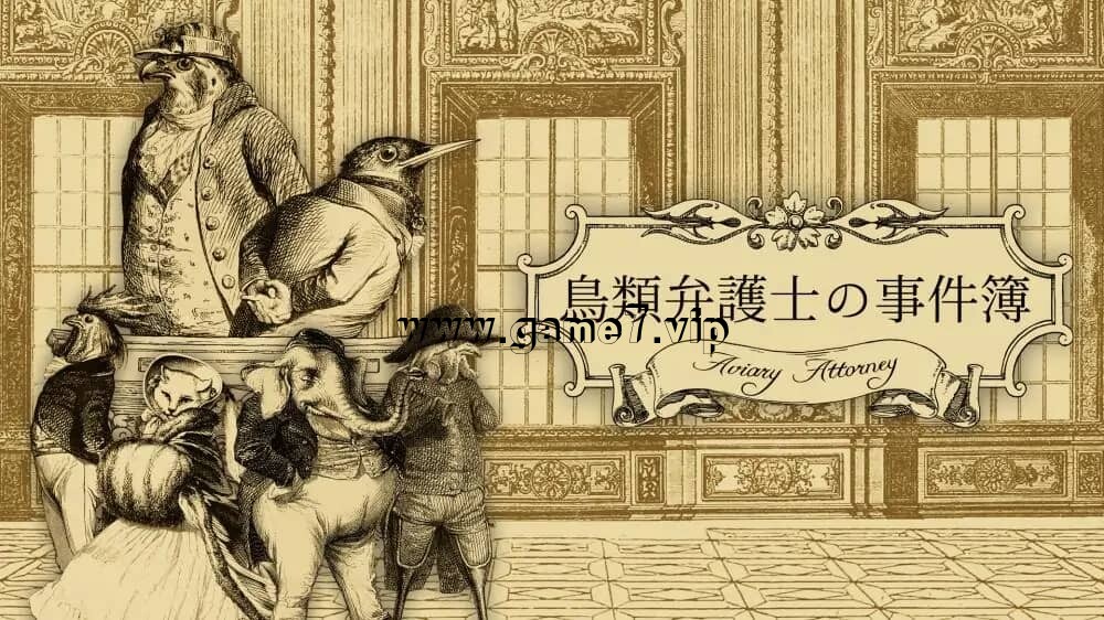 鸟笼事务所 飞禽律师之事件簿丨Aviary Attorney