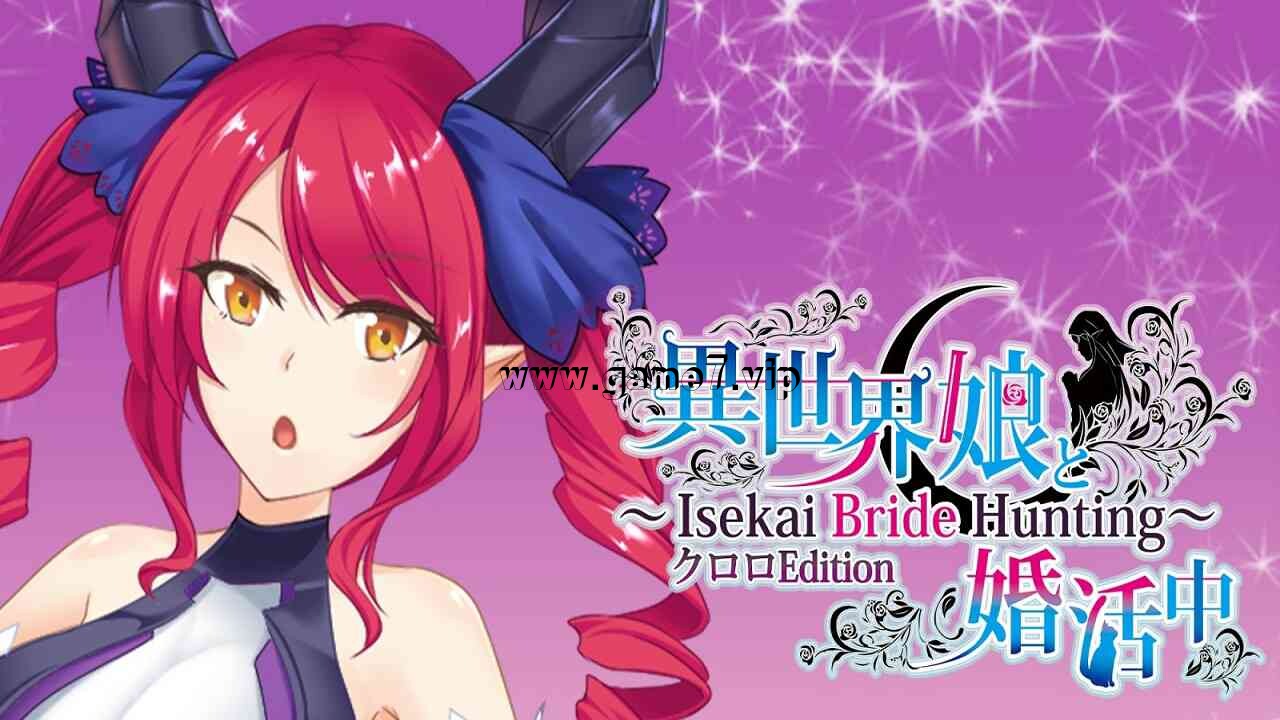 与异世界的少女结婚 Kuroro版丨Isekai Bride Hunting – Kullulu Edition