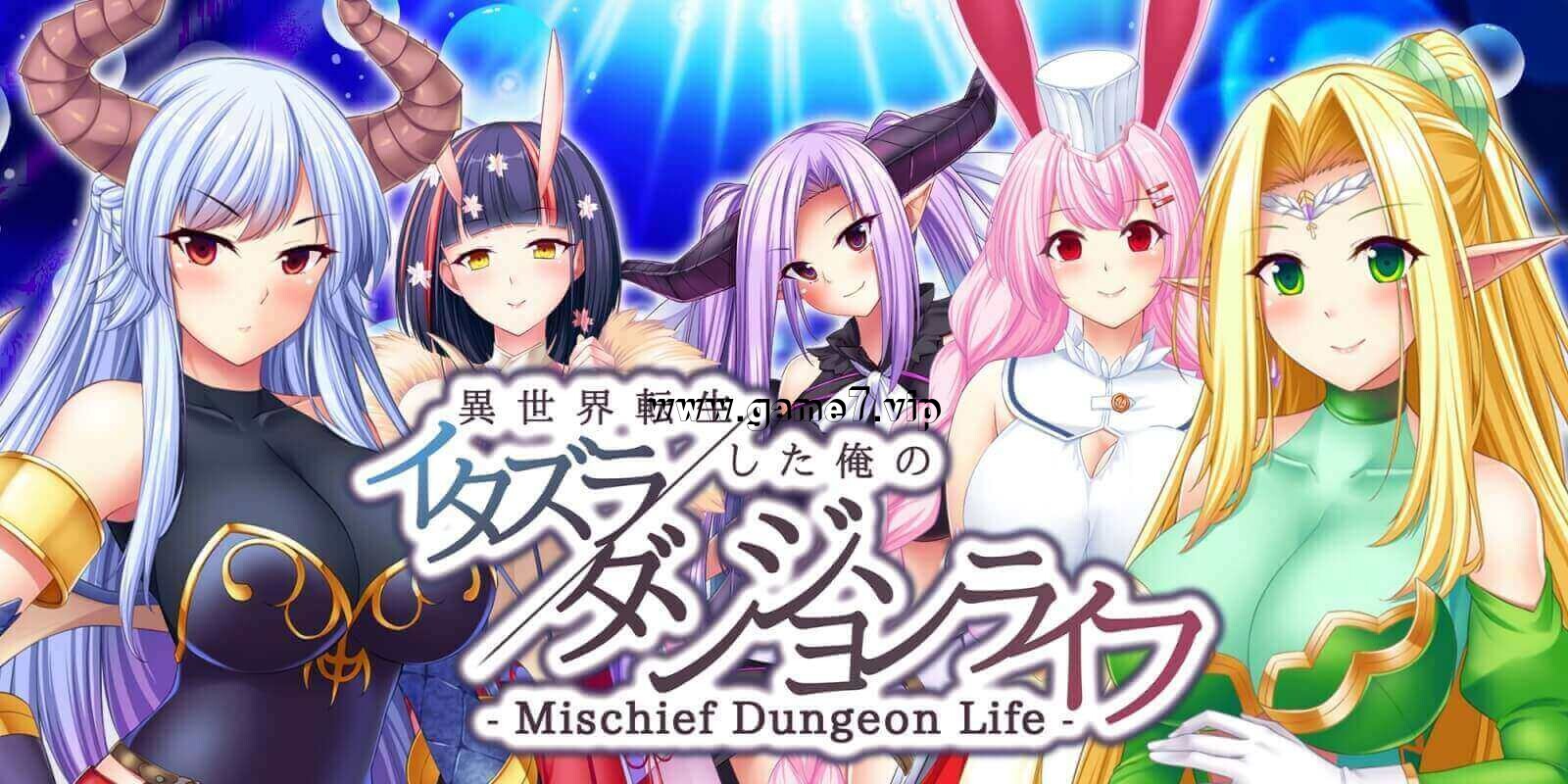 转生到异世界的我的胡闹地城生活丨Mischief Dungeon Life