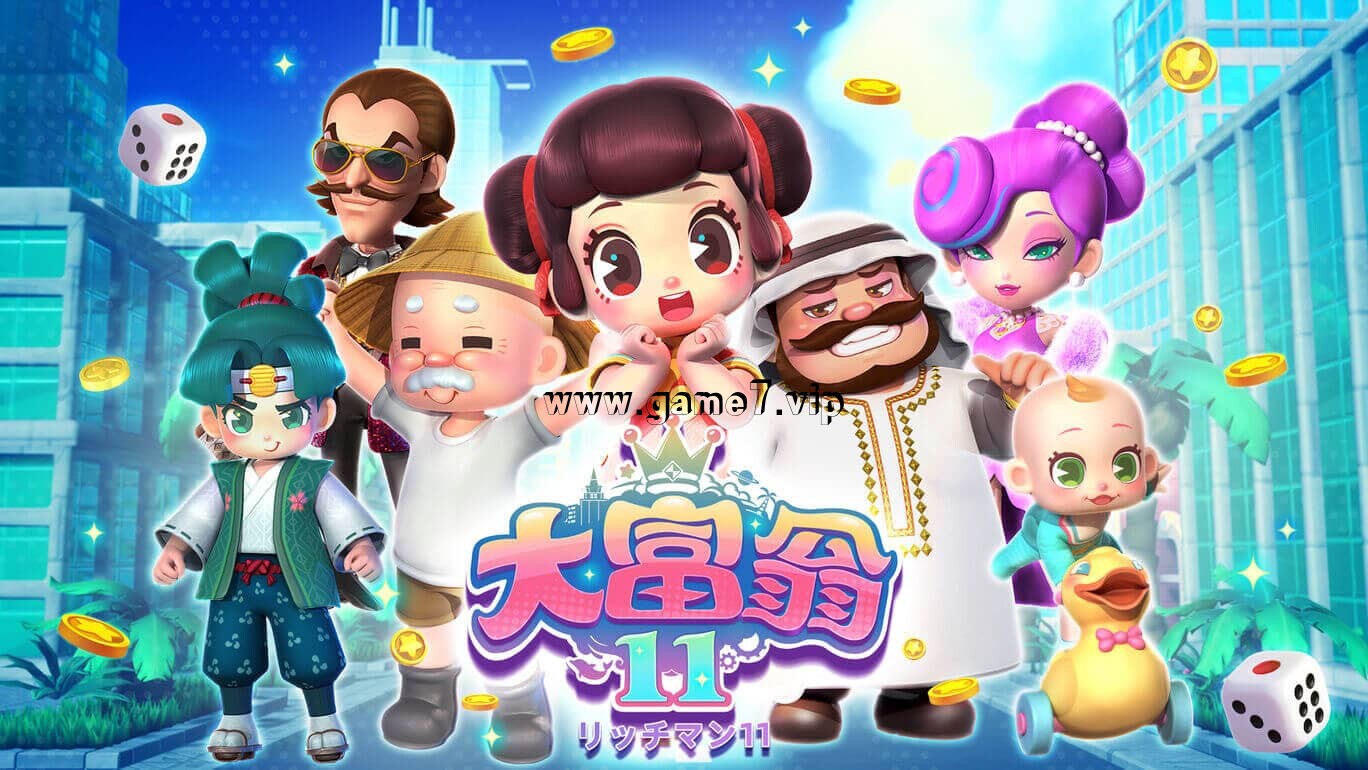 大富翁11丨RichMan11