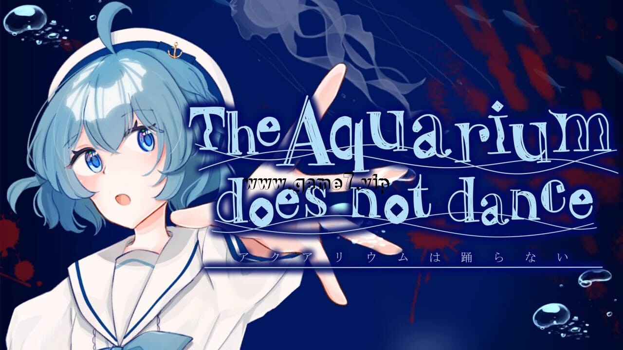 水族馆不会跳舞丨The Aquarium does not dance