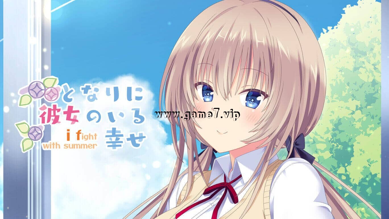 在她身旁的幸福～夏日大作战～丨となりに彼女のいる幸せ～i fight with summer～