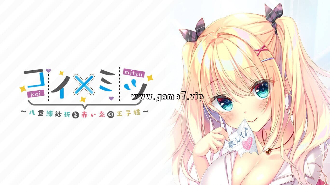 恋如蜜糖～八重练纱祈与红线相连的王子～