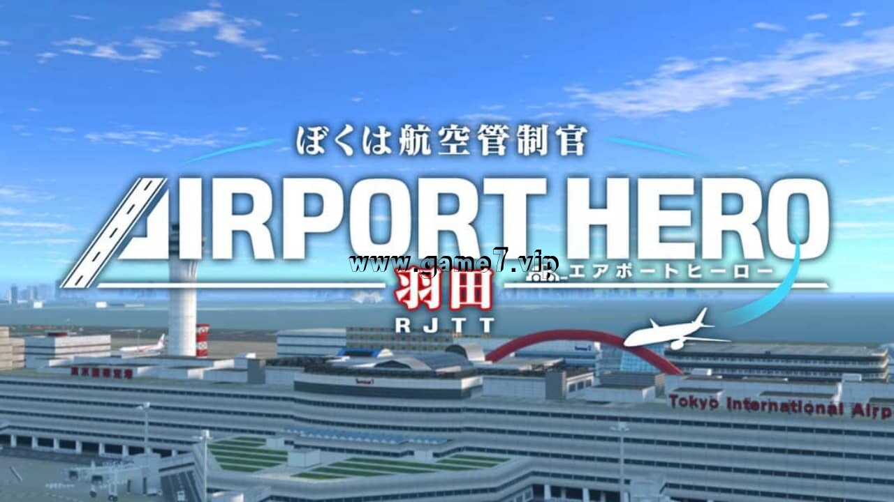 我是航空管制官 机场英雄 羽田丨I am an Air Traffic Controller AIRPORT HERO HANEDA