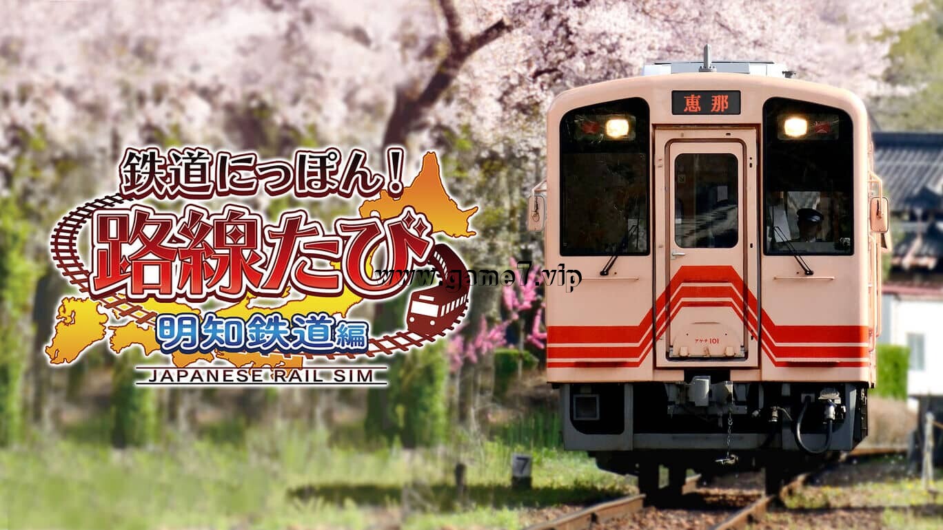 日本铁道路线 明知铁道篇